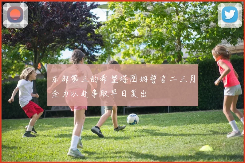 东部第三的希望塔图姆誓言二三月全力以赴争取早日复出