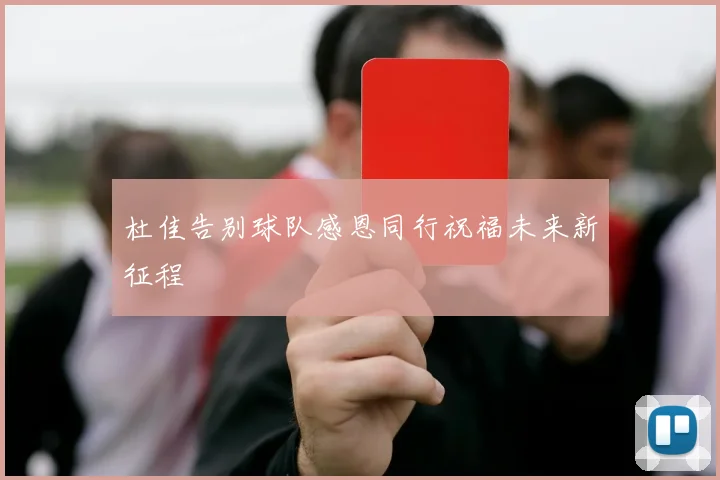 杜佳告别球队感恩同行祝福未来新征程