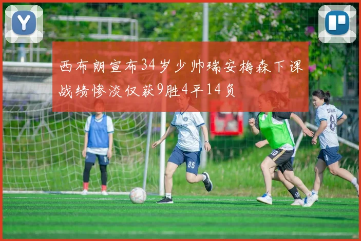西布朗宣布34岁少帅瑞安梅森下课战绩惨淡仅获9胜4平14负