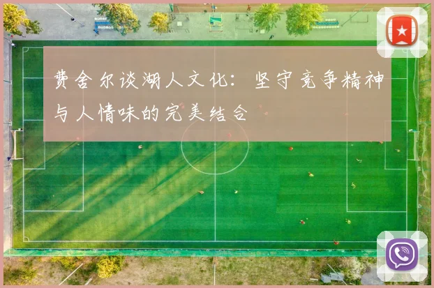 费舍尔谈湖人文化：坚守竞争精神与人情味的完美结合