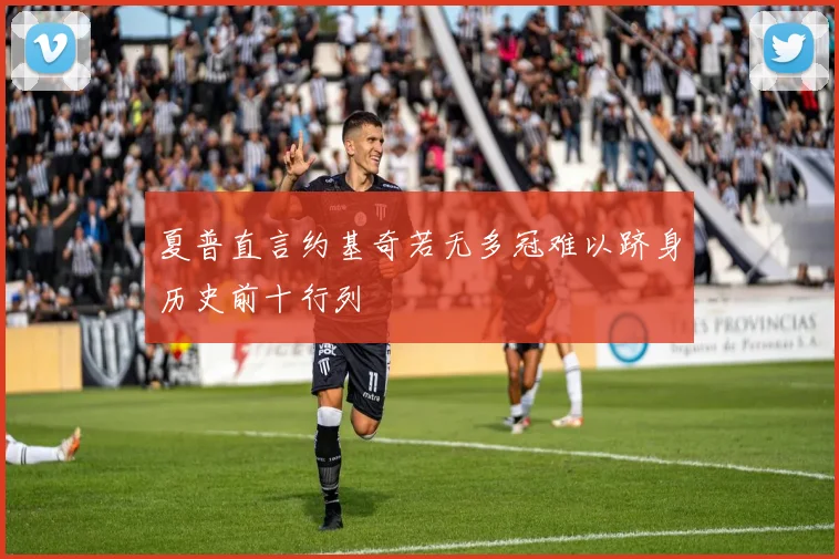 夏普直言约基奇若无多冠难以跻身历史前十行列