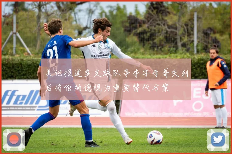 美记报道多支球队争夺字母哥失利后将伦纳德视为重要替代方案